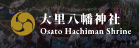 大里八幡神社 Osato Hachiman Shrine